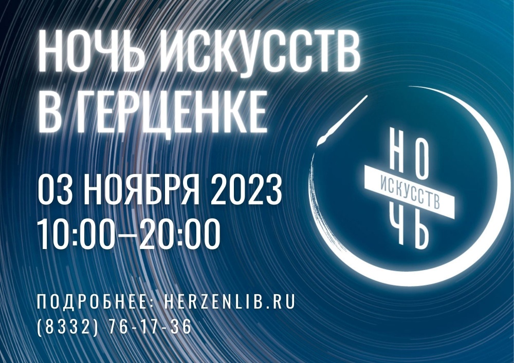 В Герценке пройдет «Ночь искусств»